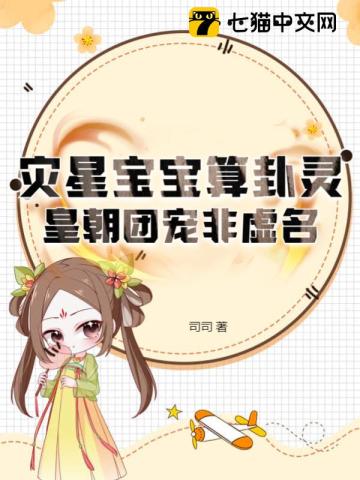 灾星宝宝算卦灵，皇朝团宠非虚名