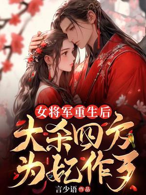 女将军重生后，大杀四方为妃作歹