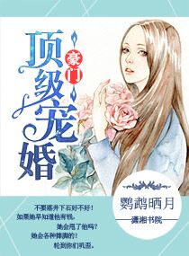 豪门顶级盛婚